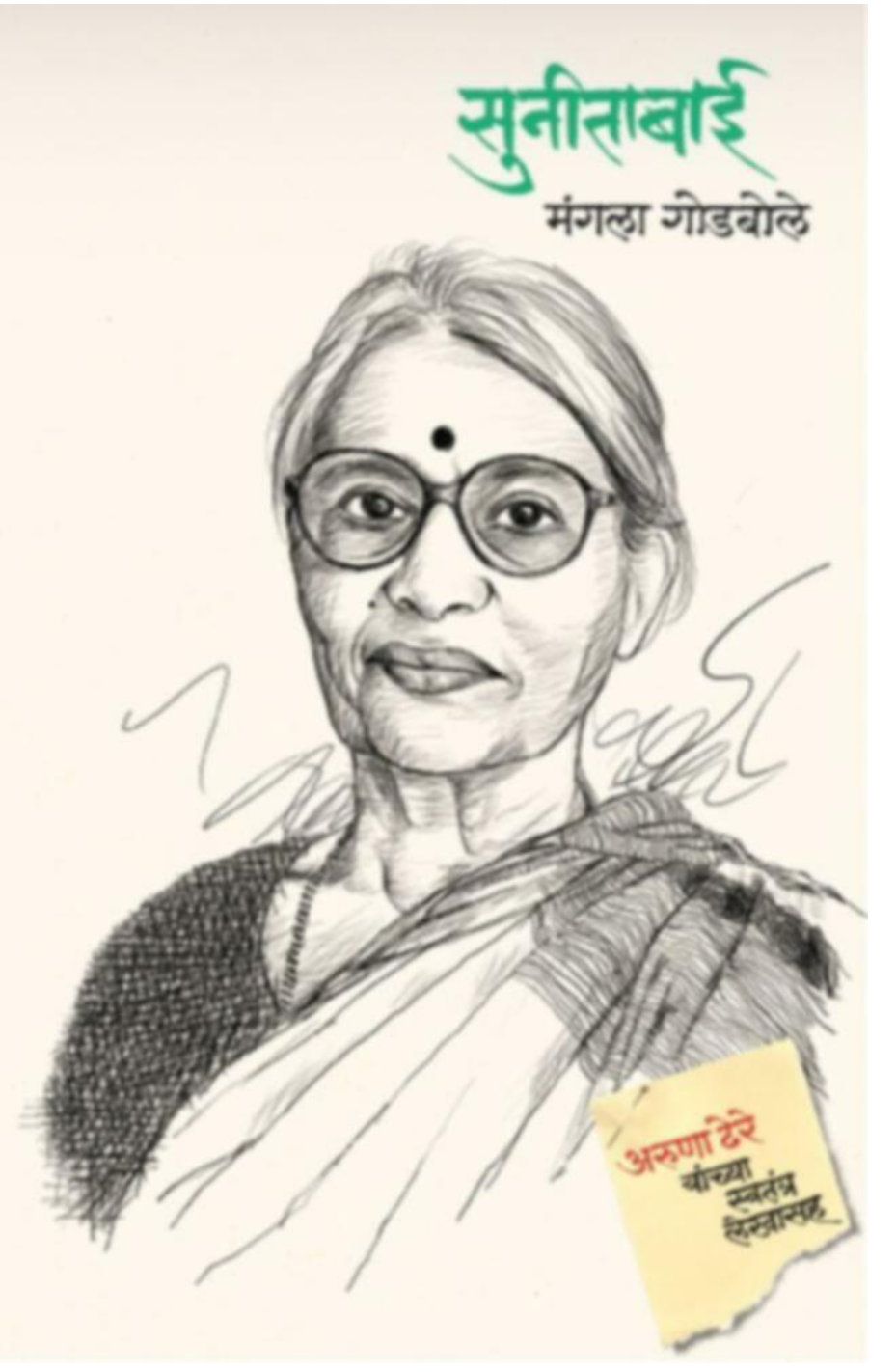 Sunitabai 
By Mangala Godbole