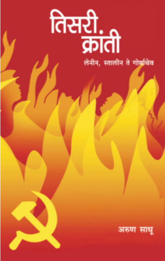 Tisri Kranti

By Arun Sadhu