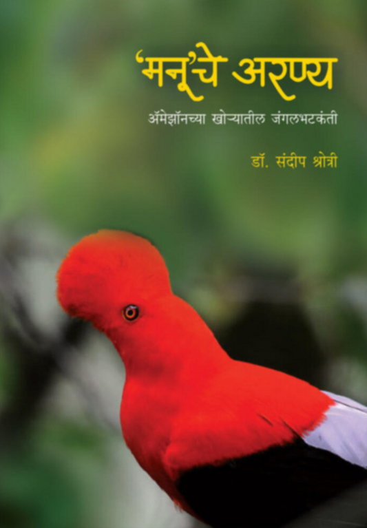 Manuche Aranya By Dr. Sandeep Shrotri  