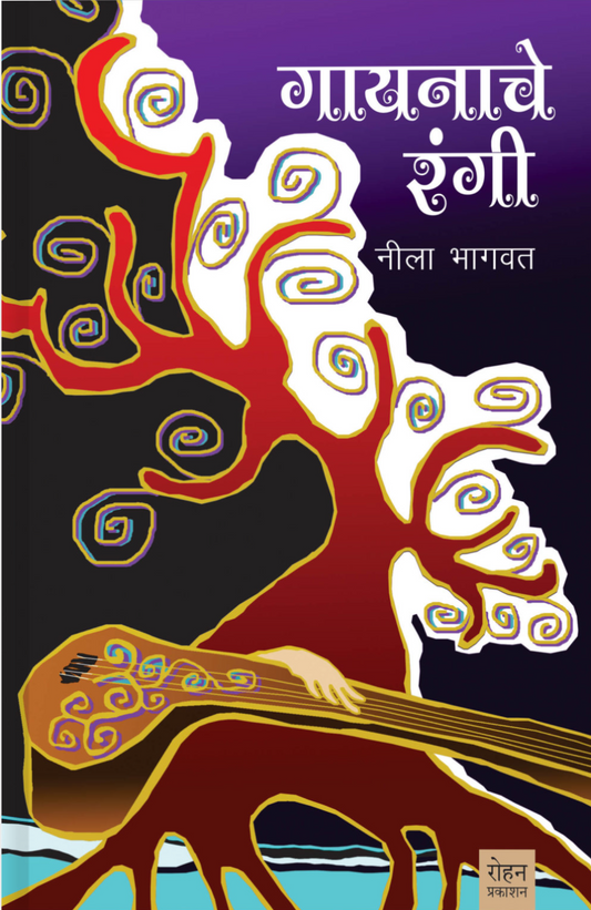 Gayanache Rang By Neela Bhagwat