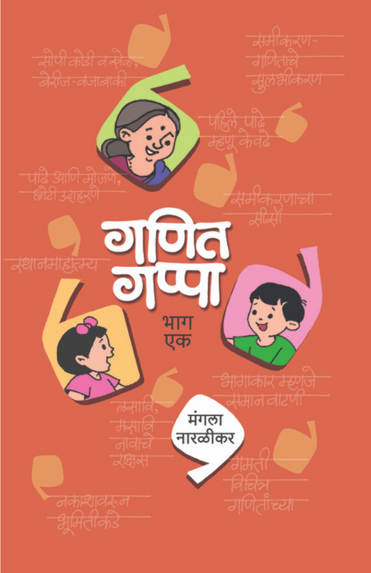 Ganit Gappa (Bhag-1) By Mangala Naralikar