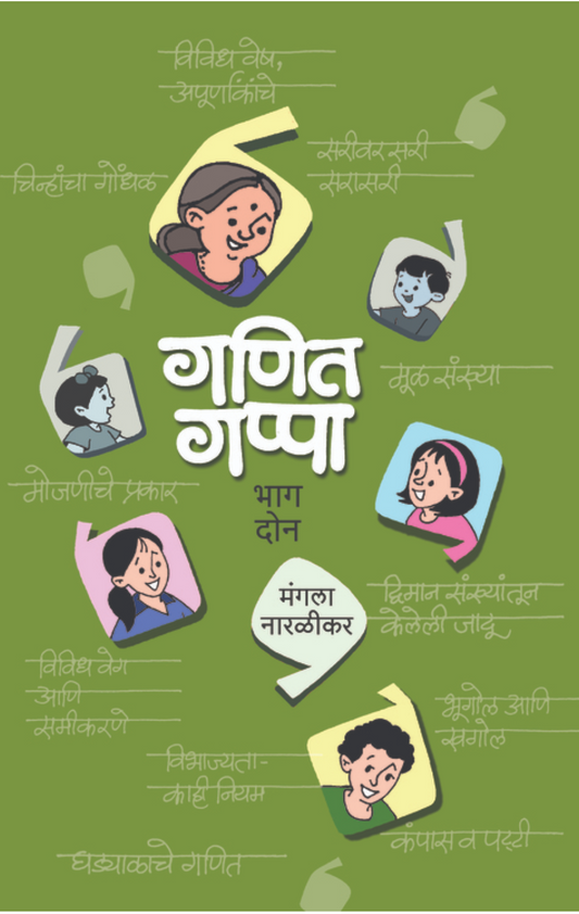 Ganit Gappa (Bhag-2) By Mangala Naralikar