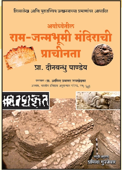 Ayodhetil Ram janmabhoomi Mandirachi Prachinata By deenbandhu pandey
