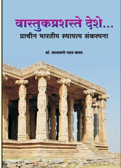 VastukPrashaste Deshe By Dr. Asawari Uday Bapat