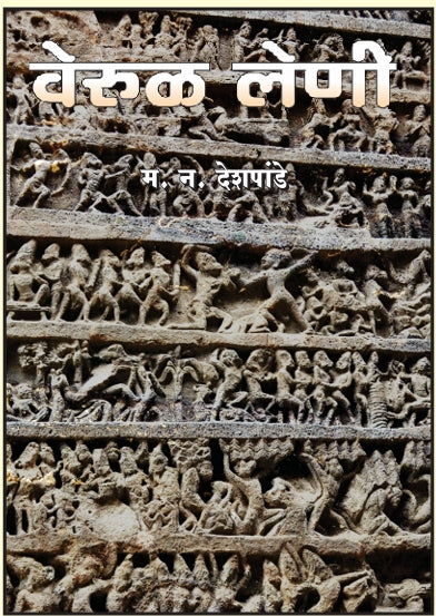 Verul Leni By M N Deshpande
