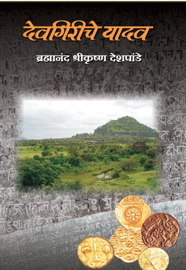 Devagiriche Yadav By Brahmananda Shrikrishan Deshpande