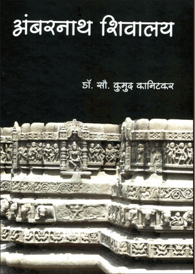 Ambarnath Shivalaya By Kumud Kanitakar