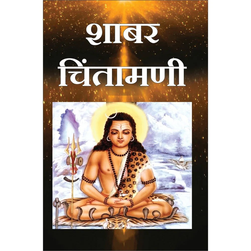 Shabar Chintamani शाबर चिंतामणी