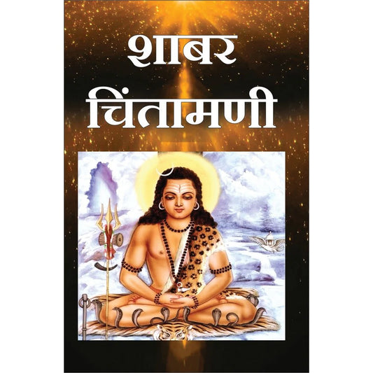 Shabar Chintamani शाबर चिंतामणी