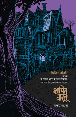 SHAPIT VAASTU by NATHANIEL HAWTHORNE Shankar Patil