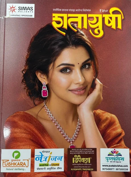 SHATAYUSHI DIWALI ANK 2026  शतायुषी दिवाळी अंक 2026