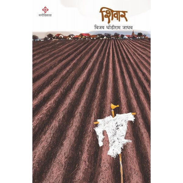 Shivar By Vijay Dhondiram Jadhav