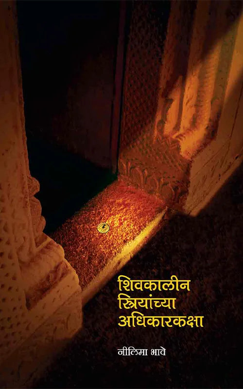 Shivkalin Striyanchya Adhikarkaksha By Neelima Bhave