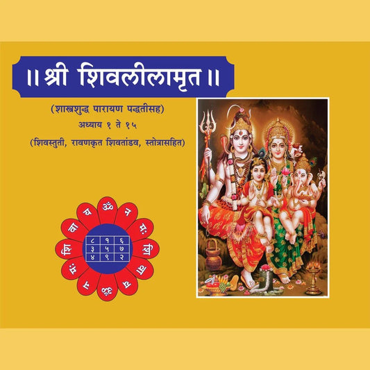 Shri Shivleela Amurt Pothi (small) श्री शिवलीलामृत लहान