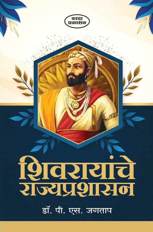 Shivrayanche Rajyprashansan By  Dr.P.S.Jagatap