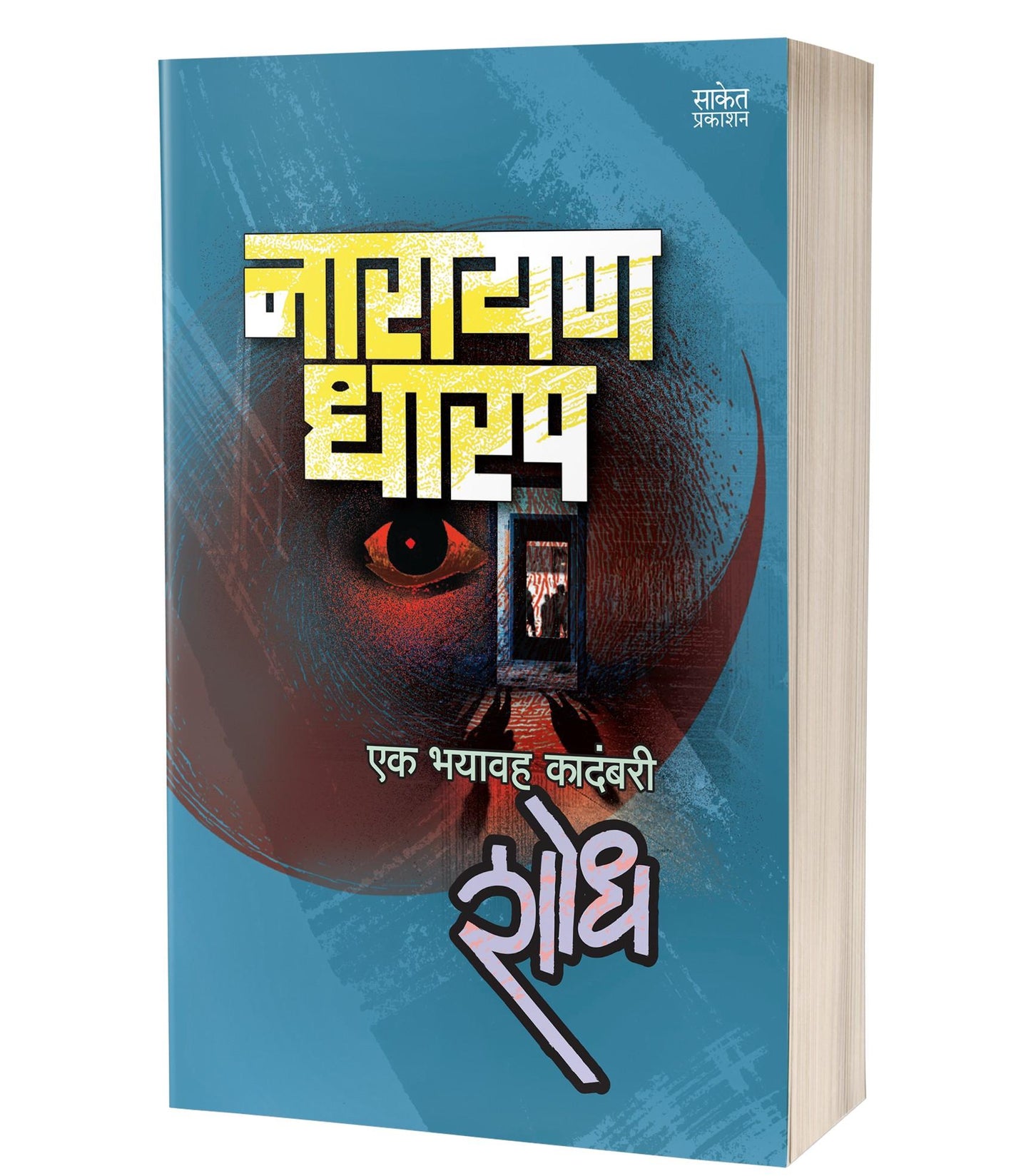 Shodh By Narayan Dharap