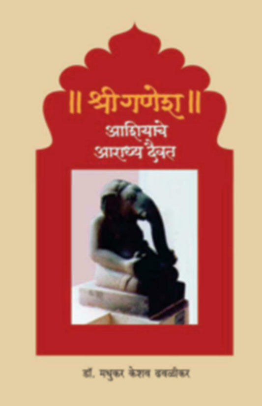 Shreeganesh: Ashiyache Aaradhyadaivat By Madhukar K. Dhavalikar