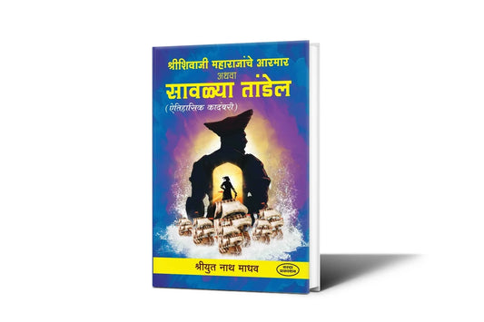 Shree Shivaji Maharajanche Aarmar Athava Sawalya Tandel श्रीशिवाजी महाराजांचे आरमार अथवा सावळ्या तांडेल By  Nath madhav   नाथमाधव