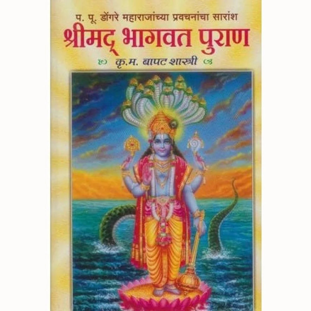 Shrimad Bhagawat Puran (श्रीमद भागवत पुराण) by K.M.Bapatshastri कृ म बापटशास्त्री