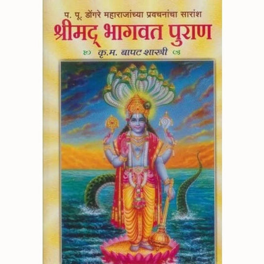 Shrimad Bhagawat Puran (श्रीमद भागवत पुराण) by K.M.Bapatshastri कृ म बापटशास्त्री
