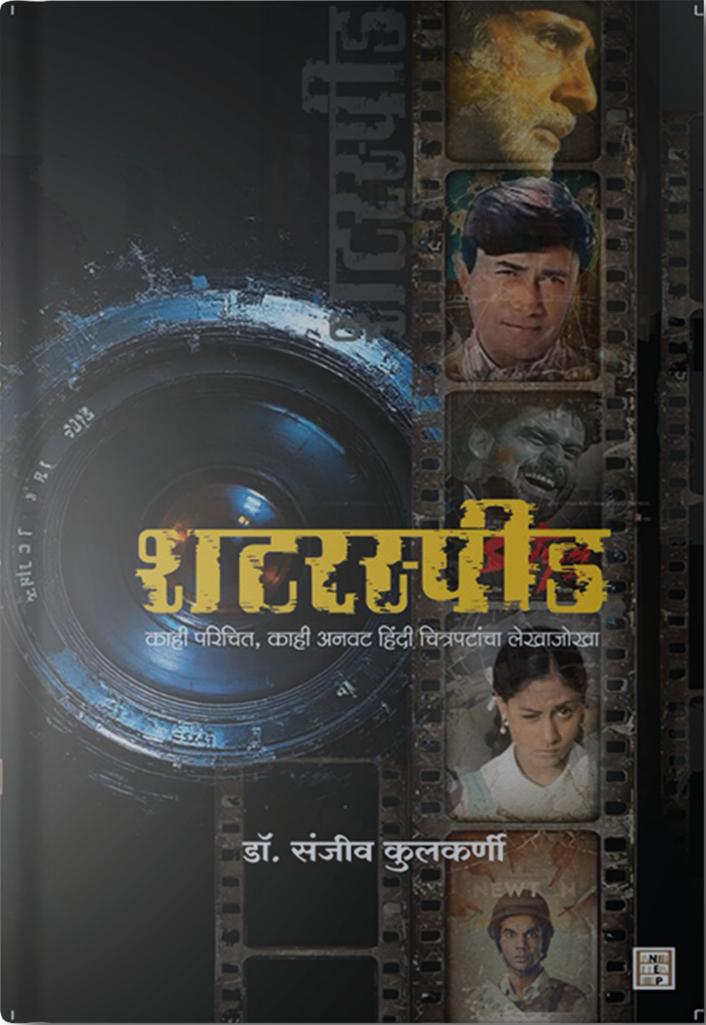SHUTTER SPEED ( शटरस्पीड ) By Dr. Sanjiv Kulkarni