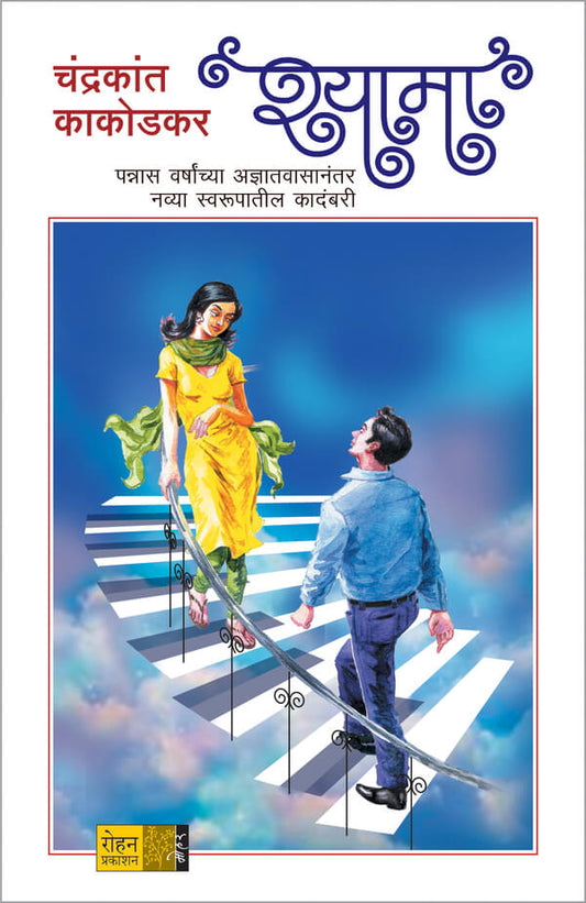 shyama By Chandrkant Kakodakar