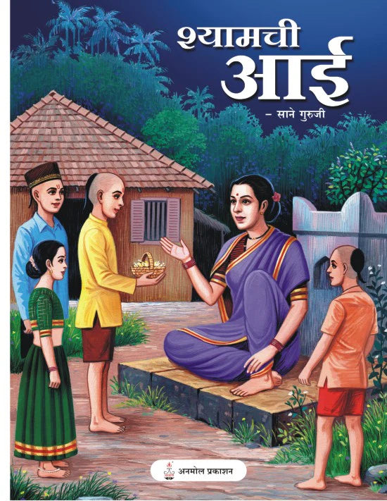 Shyamchi Aai श्यामची आई  By Sane Guruji साने गुरुजी