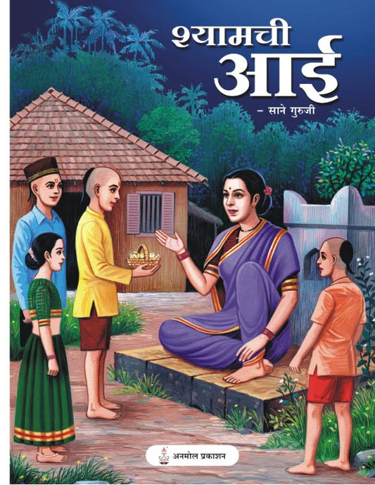 Shyamchi Aai श्यामची आई  By Sane Guruji साने गुरुजी