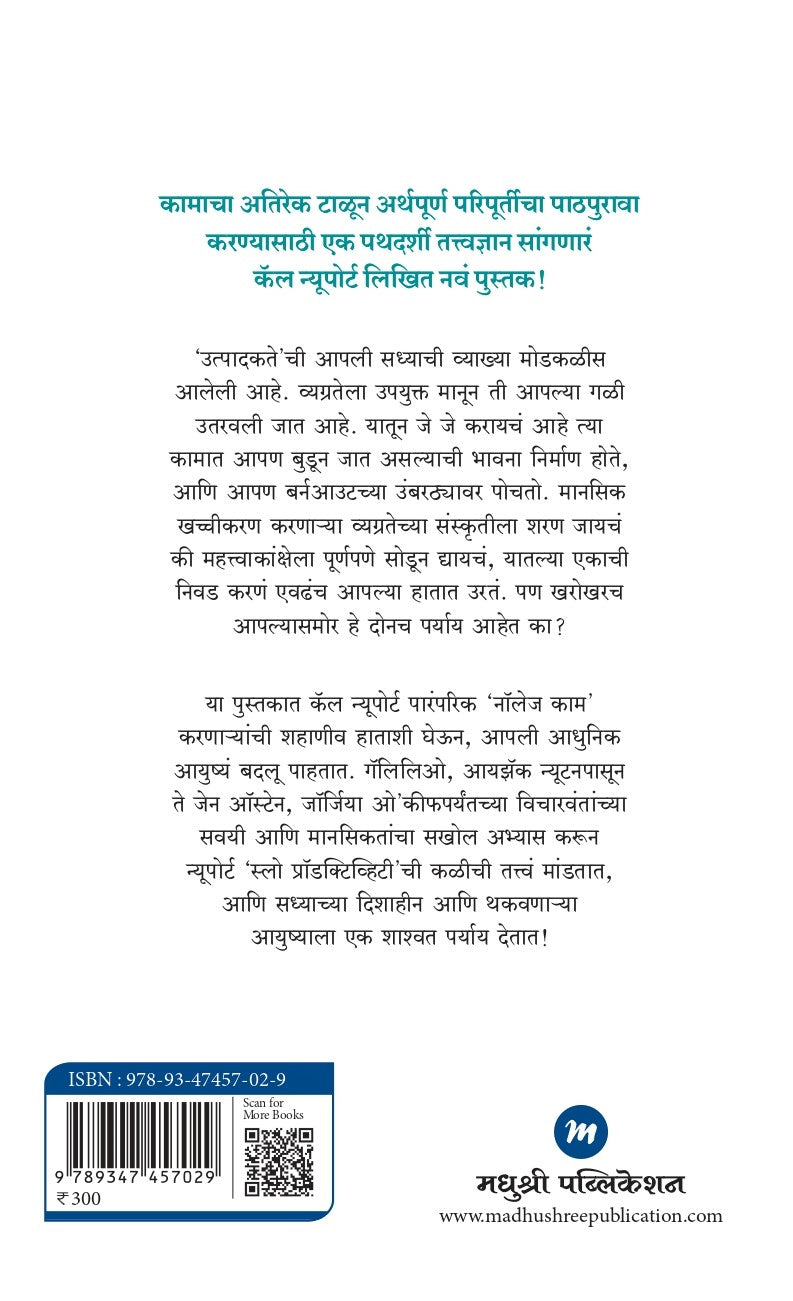 Slow Productivity स्लो प्रॉडक्टिव्हिटी By Cal Newport कॅल न्यूपोर्ट Dr Ajeya Hardikar डॉ . अजेय हर्डीकर