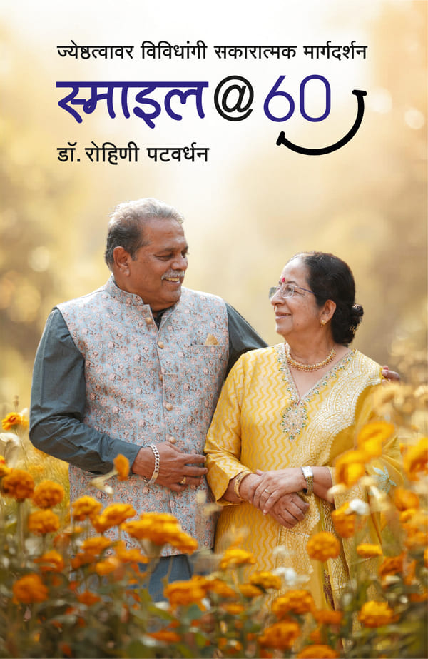 Smile@60 स्माइल@60 By Rohini Patwardhan रोहिणी पटवर्धन