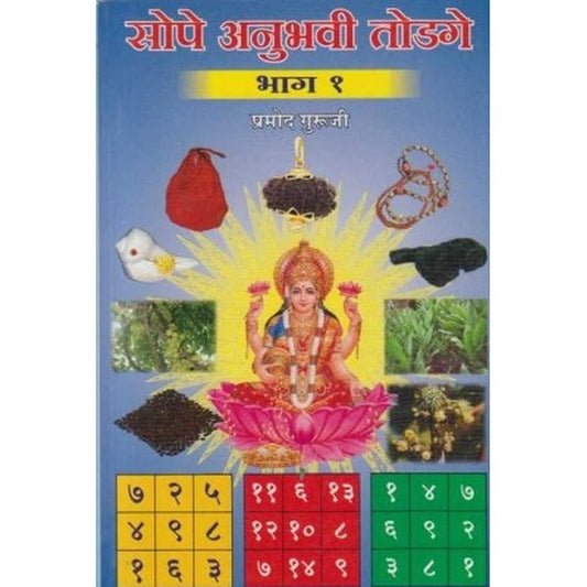 Sope Anuhavi Todage 1सोपे अनुभवी तोडगे भाग १  By Pramod Guruji प्रमोद गुरुजी