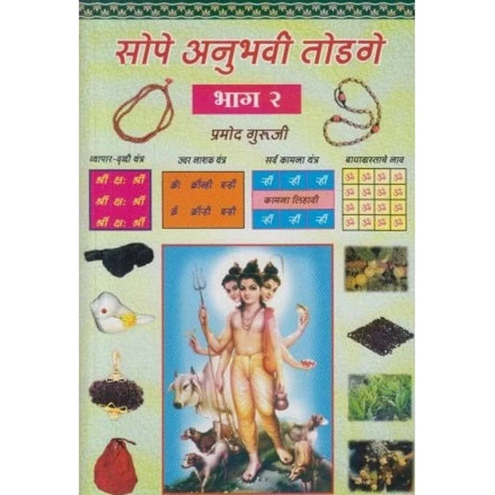 Sope Anuhavi Todage 2 सोपे अनुभवी तोडगे भाग २ by Pramod Guruji प्रमोद गुरुजी
