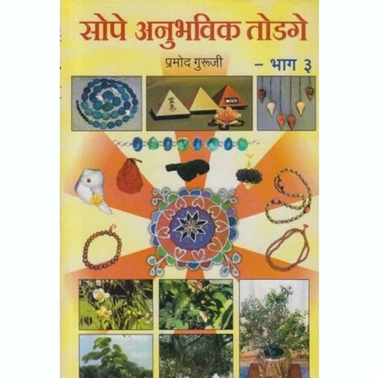 Sope Anuhavi Todage 3 सोपे अनुभवी तोडगे भाग ३   by Pramod Guruji प्रमोद गुरुजी