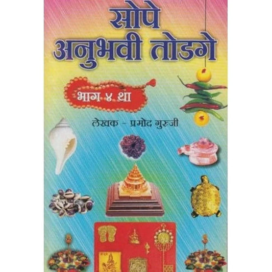 Sope Anuhavi Todage 4सोपे अनुभवी तोडगे भाग ४   by Pramod Guruji प्रमोद गुरुजी