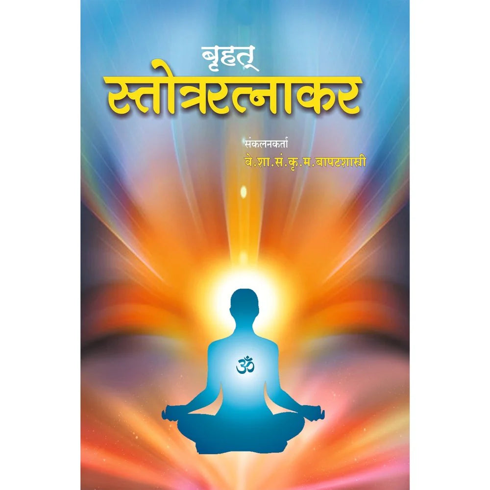 Bruhat Stotra Ratnakar बृहत स्तोत्ररत्नाकर   By S S K M BAPATSHATRI बापटशास्त्री