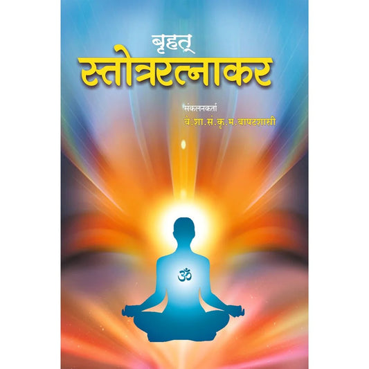 Bruhat Stotra Ratnakar बृहत स्तोत्ररत्नाकर   By S S K M BAPATSHATRI बापटशास्त्री