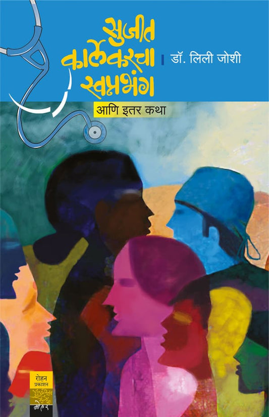 Sujeet Karlekarcha Swapanabhang By Dr Lily Joshi