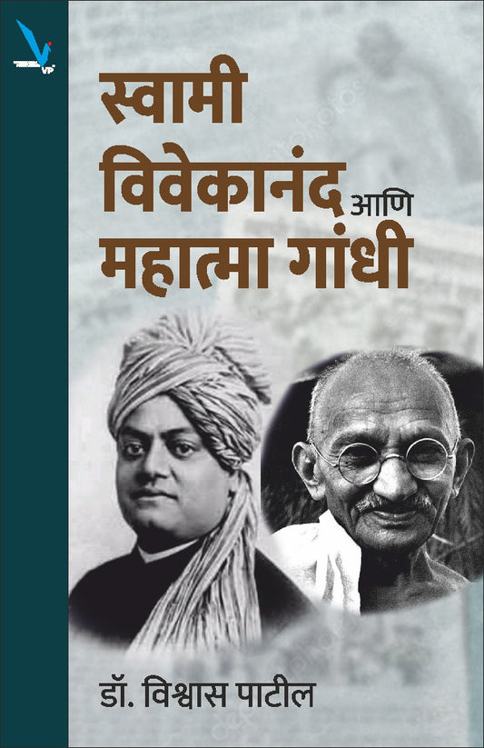 Swami Vivekananda ani Mahatma Gandhi By Vishwas Patil