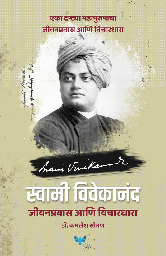 Swami Vivekanad Jeevan Pravas Anni Vichardhara By Kamlesh Soman 