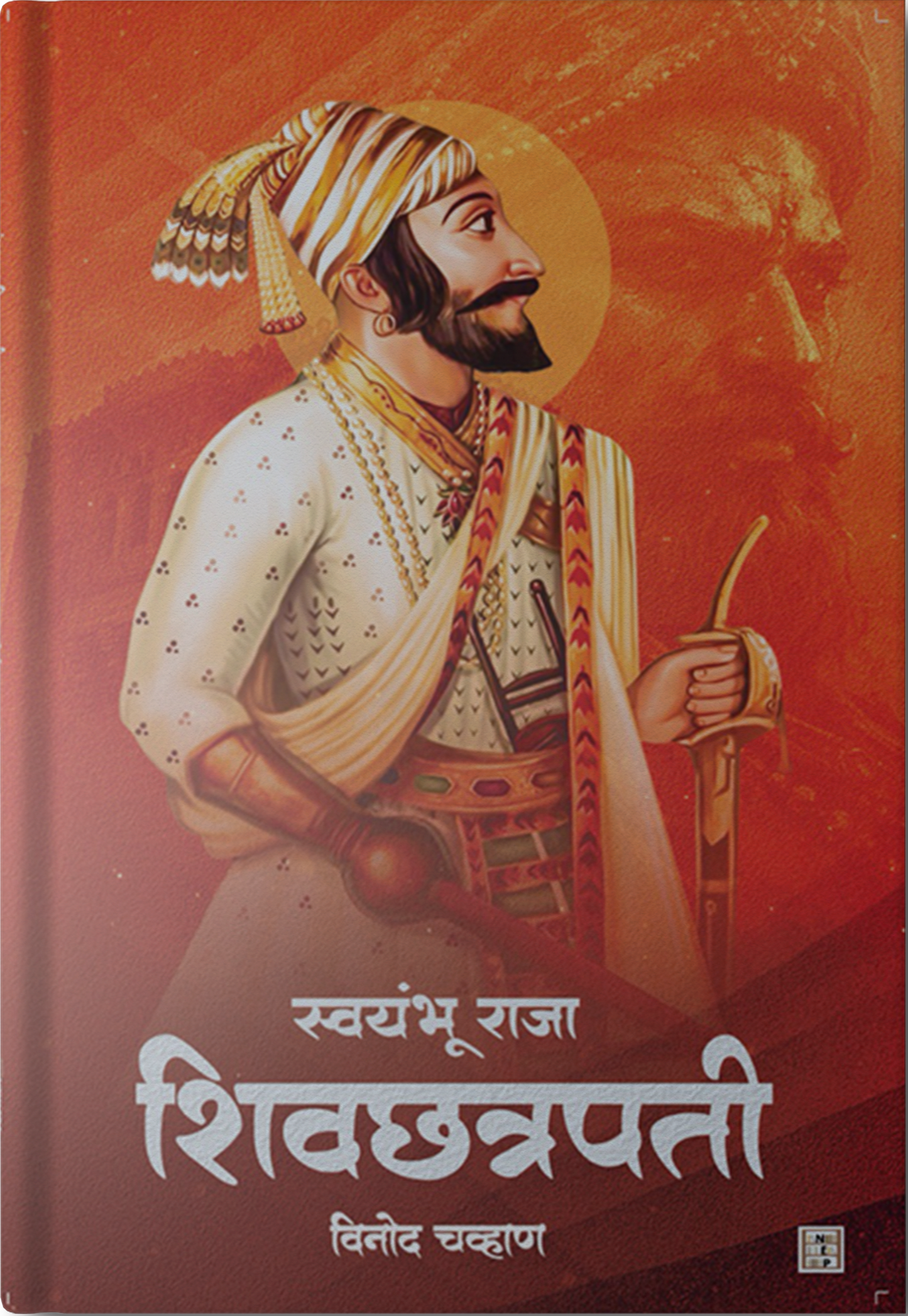 SWAYUMBHU RAJA: SHIVCHATRAPATIस्वयंभू राजा शिवछत्रपती  By VINOD CHAVHAN विनोद चव्हाण