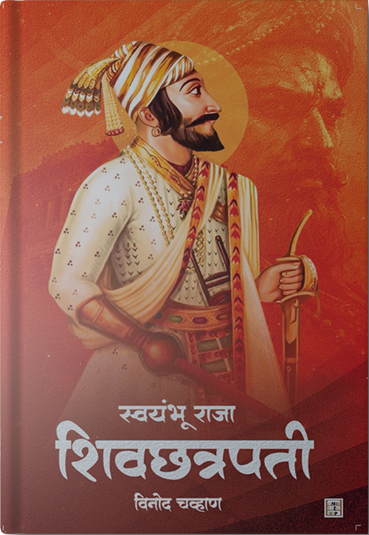 SWAYUMBHU RAJA: SHIVCHATRAPATIस्वयंभू राजा शिवछत्रपती  By VINOD CHAVHAN विनोद चव्हाण