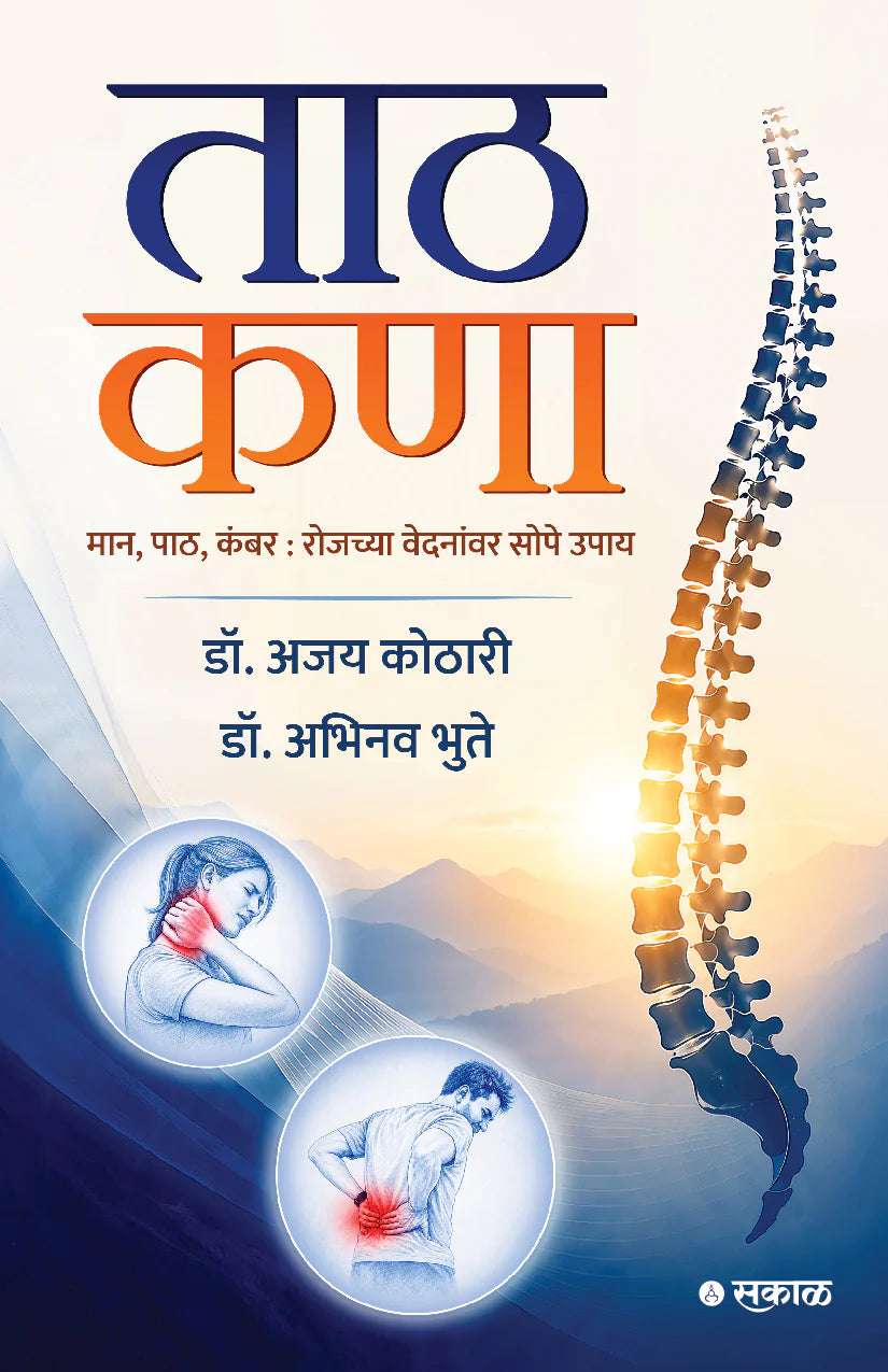 Taath Kanaa ताठ कणा By Dr. Ajay Kothari, Dr. Abhinav Bhute अजय कोठरी अभिनव भुते