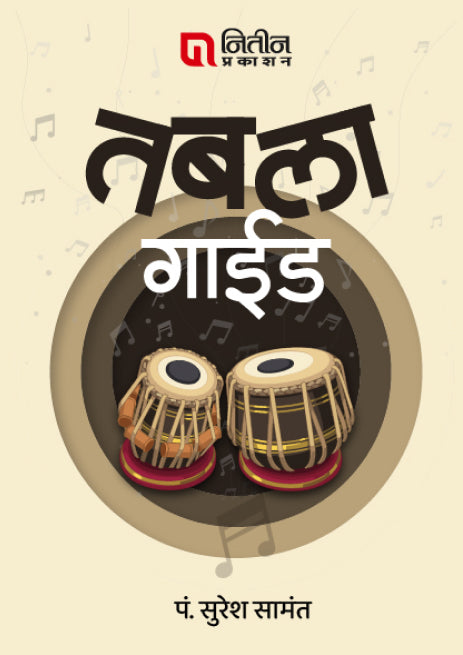 Tabla Guide (तबला गाईड) By  Suresh Pandit सुरेश पंडित