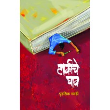 Takiche Ghav By Pundalik Gavandi