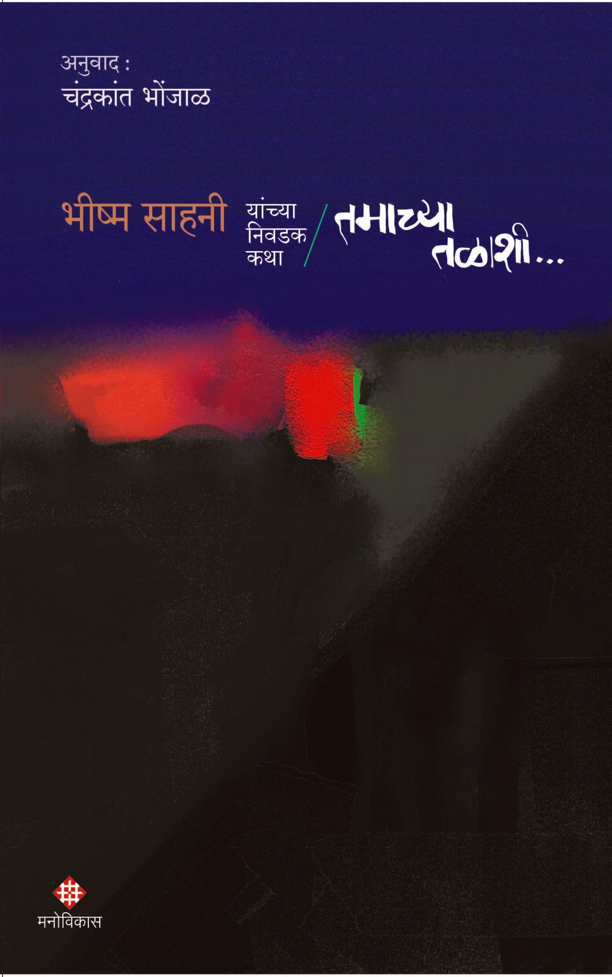 Tamachya Talashi | तमाच्या तळाशी By Bhishma Sahani | भीष्म साहनी