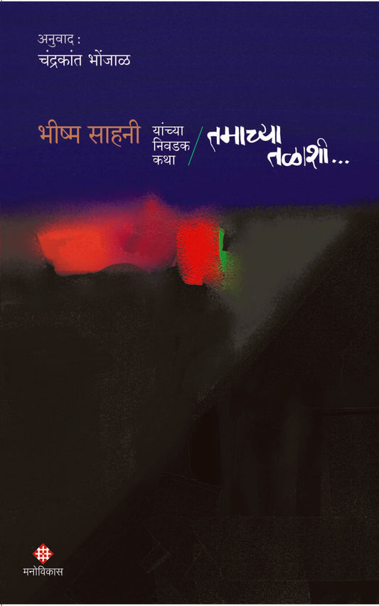 Tamachya Talashi | तमाच्या तळाशी By Bhishma Sahani | भीष्म साहनी