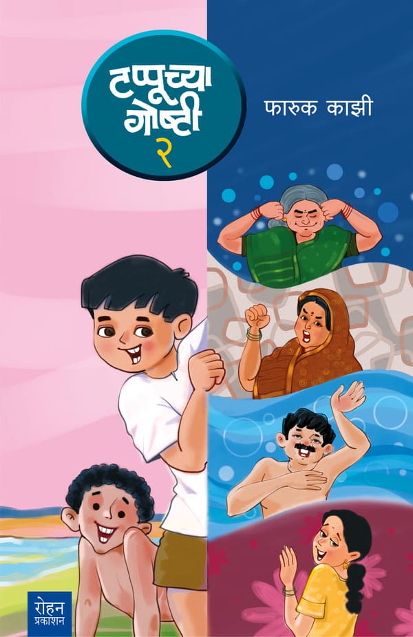 Tappuchya Goshti Bhang 2 By farooq kazi