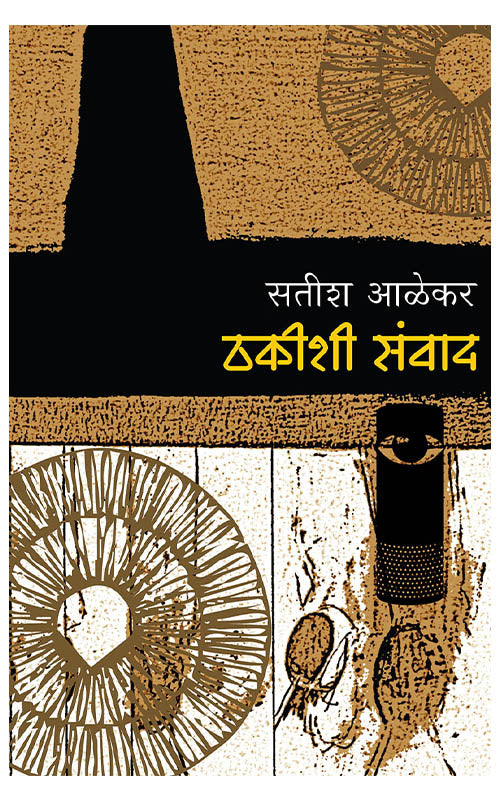 Thakishi Samvad By Satish Alekar