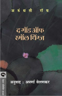 THE GOD OF SMALL THINGS by ARUNDHATI ROY APARNA VELANKAR