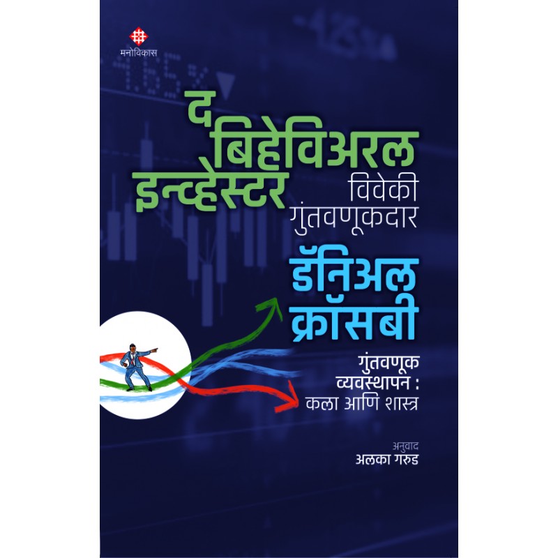 The Behavioral Investor By Daniel Crosby Alaka Garud